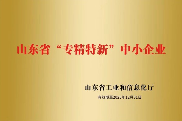 山東省“專精特新”中小企業(yè)