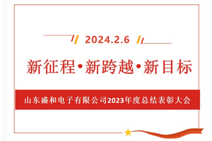 新征程、新跨越、新目標(biāo)，山東盛和電子有限公司召開2023年度總結(jié)表彰大會(huì)